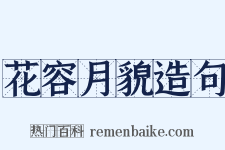 花容月貌造句是什么意思的图片